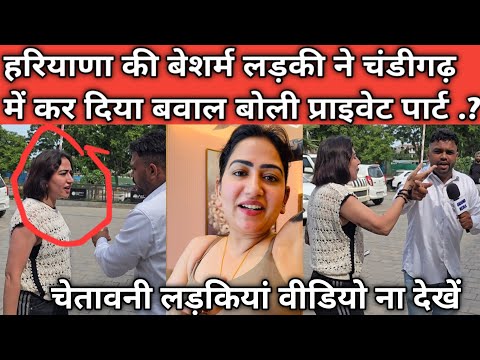 हरियाणा की बेशर्म लड़की ने चंडीगढ़ में कर दिया बवाल बोली प्राइवेट पार्ट ? लड़कियां वीडियो ना देखें