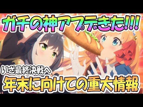 【プリコネR】重大情報きたあああ！年末に向けてのアプデが神すぎる！【 プリンセスコネクト！Re:Dive / Princess Connect / 実況】