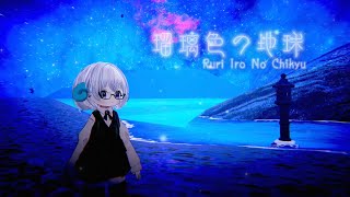 「瑠璃色の地球」歌ってみた<cover>  ◆オリジナル歌手:松田聖子 作詞:松本隆 作曲:平井夏美《演劇・映画Vtuber:矢木めーこ》