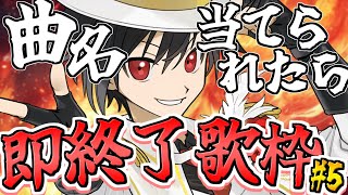 【第5回】曲名当てられたら即終了歌枠【男性Vtuber】