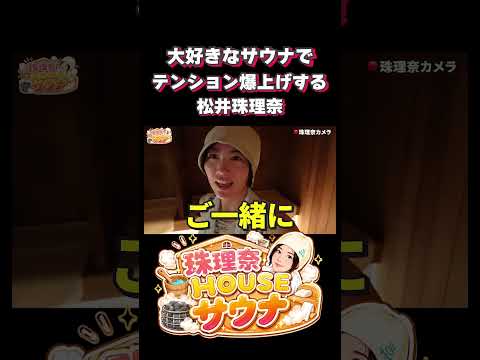 大好きなサウナでテンション爆上がりする松井珠理奈! #サウナ #サウナ女子 #サ活