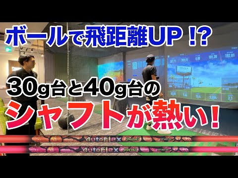 【シャフトの進化が凄い！】重いシャフトの時代は終わり？