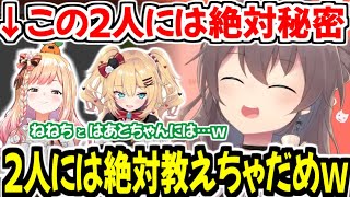 ねねちとはあちゃまには絶対教えられない秘密を喋ってしまう夏色まつりw【ホロライブ切り抜き/夏色まつり】