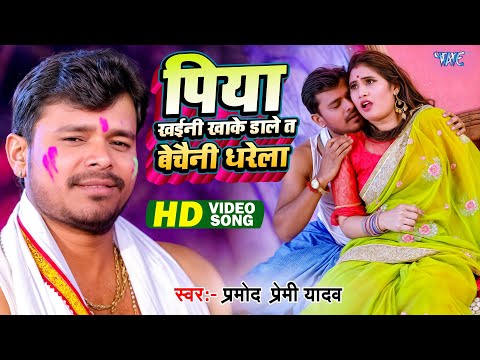 #Pramod Premi Yadav   खैनी खाके डाले त बेचैनी धरेला   Piya Khaini Khake Dale   Bhojpuri Holi Song