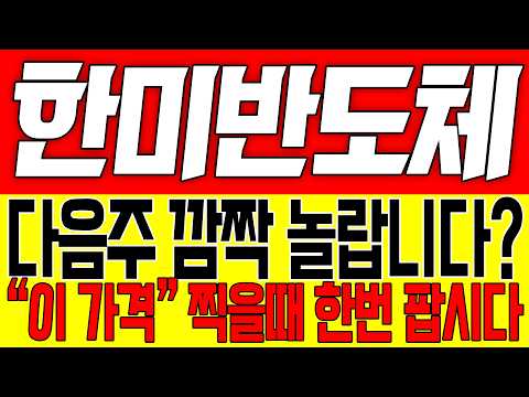 [한미반도체 주가전망] 다음주 깜짝 놀랍니다!! "이 가격" 찍으면 한번 팝시다!!
