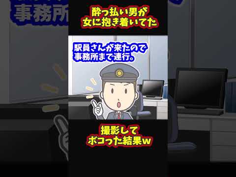 【スカッと】満員電車で酔っ払いが女性に抱き着いてたので制裁ｗ【ゆっくり解説】【2ch名作スレ】#Shorts