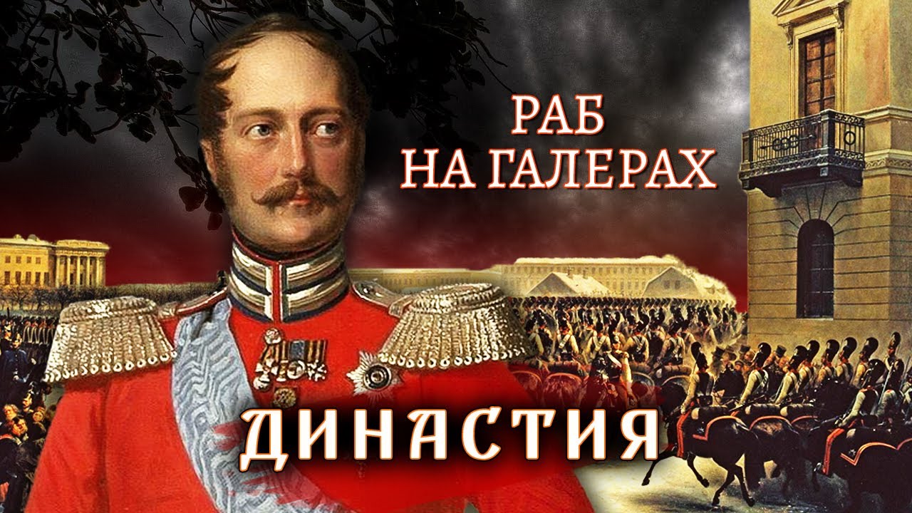 Раб на галерах. Династия