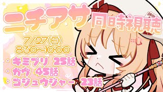 【ニチアサ同時視聴】#朝ヒマ キミプリ25話・ガヴ45話・ゴジュウジャー23話【緋ノ宮ヒマリ/#そらびん/#新人VTuber】
