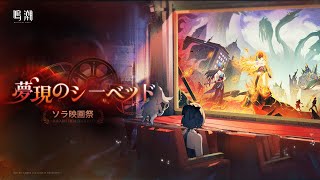 【鳴潮】Ver2.3イベント任務「夢現のシーベッド・ソラ映画祭」やる#02【 #鳴潮 / Wuthering Waves 】