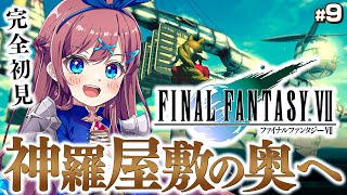 #9【ファイナルファンタジーⅦ】神羅屋敷の奥へ！金庫の謎はまるっとするっと解いたぞ！｜完全初見💚FF全シリーズ挑戦【なならいぶ┊︎すたすぺ所