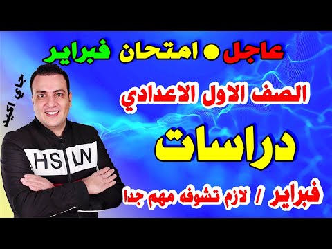 امتحان شهر فبراير دراسات الصف الاول الاعدادي | مراجعة اولي اعدادي ترم ثاني عربي