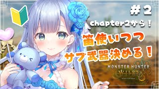 【 モンスターハンターワイルズ】初心者🔰お嬢様ハンターが行く！chapter2から！【ソフィ・ローズ/ハコネクト】
