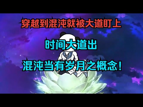 一口气看完沙雕动画《掌握时空的时辰》吾为时间之祖，时辰，今日出世！时间大道出，混沌当有岁月之概念！！！#夜一漫谈