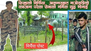 संकटकालमा सेनाको एउटा कारुणिक भोगाई - भाई माओवादीको अपहरणमा, दाई एम्बुशमा | Mirchiya_Attack_Siraha |