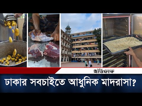 মাদরাসায় এতো আধুনিক রান্নাঘর এটিই দেশে প্রথম? | Jameul Uloom Madrasa | Dhaka | Daily Ittefaq