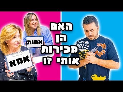 אמא שלי VS אחותי - מי מכירה אותי יותר טוב ?