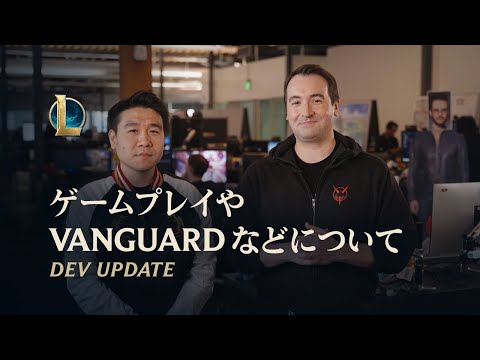 ゲームプレイ、Vanguardなどについて | Dev Update - リーグ・オブ・レジェンド