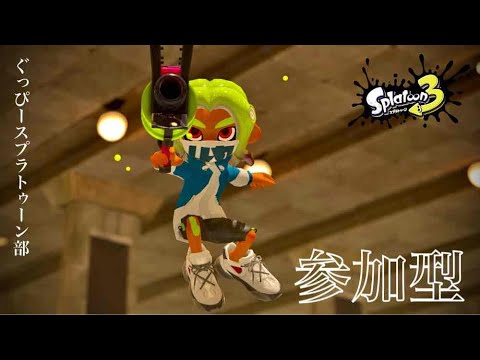 【視聴者参加型スプラトゥーン3ライブ配信】平日の昼間に！ニートタイムにゲーム