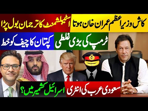 کاش وزیراعظم عمران خان ہوتا: اسٹیبلشمنٹ کا ترجمان بول پڑا |  ٹرمپ کی بڑی غلطی | سعودی عرب کی انٹری