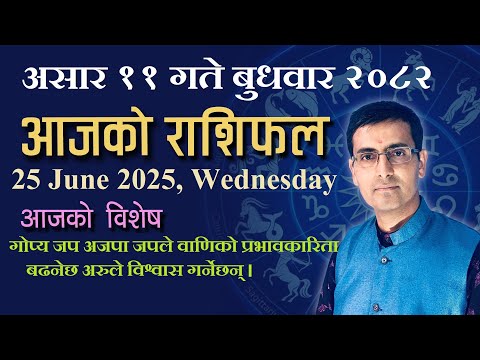 Aajako Rashifal Asar 11 | आजको राशिफल असार ११ | Todays Horoscope 25, June 2025 | ajako rashifal