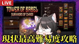 【バベルの塔】現状最高難易度の安定周回を目指す！【12階】