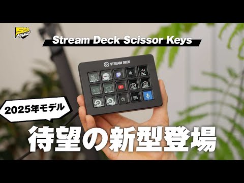 あのElgato Stream Deckに待望の新型モデルが登場です