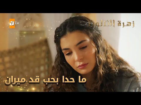 ما حدا بحب قد ميران - الحلقة 248 - زهرة الثالوث - Hercai - مدبلج