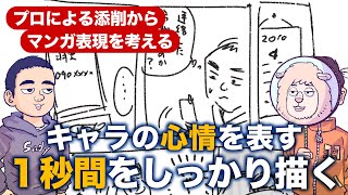 少しの工夫で読み味は変わる！キャラの心情を表す“1秒間”をしっかりと描く大切さ【プロによるマンガ演出から、マンガ表現を考える】
