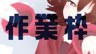 【 Live2D作業枠 】作業雑談～^o^【 Vtuber 】