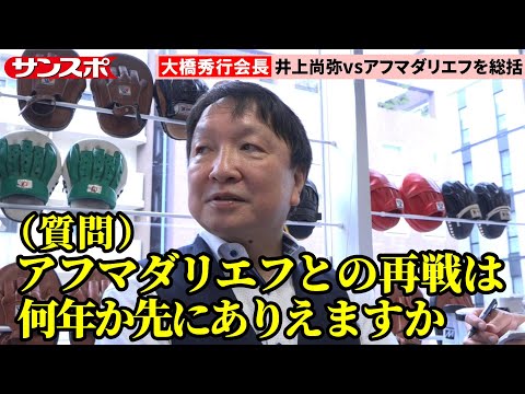【ボクシング】アフマダリエフ陣営の「井上尚弥を注視し続ける」発言に大橋秀行会長がアンサー