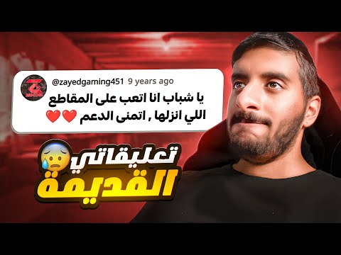 تعليقاتي القديمة 😂