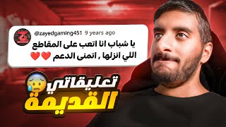 تعليقاتي القديمة 😂