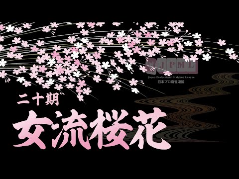 第20期女流桜花~Ａリーグ第４節Ｂ卓~