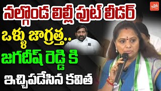 లిల్లీ ఫుట్ లీడర్..ఒళ్ళు జాగ్రత్త..| MLC Kavitha Aggresive Comments On Jagadish Reddy | YOYO TV News