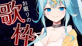 I'M SO SLEEPY LET'S SING 【歌枠 karaoke】 【歌美鳴クララ / Phase Connect】