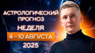 4-10 августа. Очень жаркая и НЕЗАБЫВАЕМАЯ неделя 2025. Душевный гороскоп Павел Чудинов