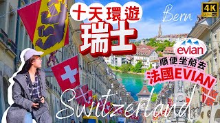 我用10天環遊瑞士 (ep1) 高清4K靚景! 首都Bern伯恩 - 日內瓦 - 蒙特勒 - 洛桑｜坐船去法國EVIAN浪漫小鎮任飲水?! @TCI  #瑞士 #switzerland