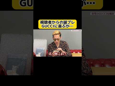 GUCCIの〇〇が届いた #ブチギレ氏原 #GUCCI #プレゼント