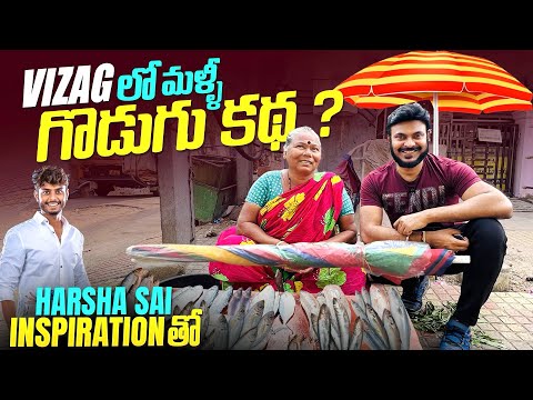 వైజాగ్ లో గొడుగు కథ Inspired by Harsha Sai | Ravi Telugu Traveller @HarshaSaiForYou