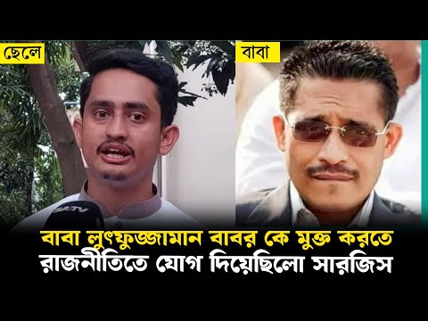 বেরিয়ে এলো চাঞ্চল্যকর তথ্য ! বিএনপির সেই বাবরই ছাত্রনেতা সারজিসের পিতা ! ভিড়িও দেখুন