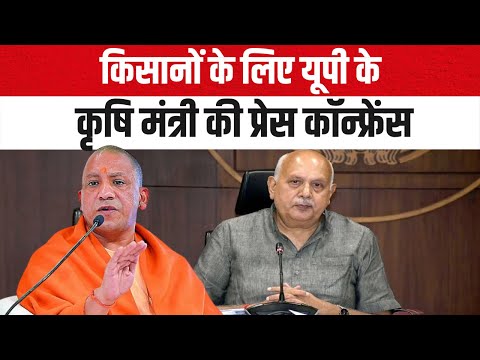 Surya Pratap Shahi LIVE: किसानों के लिए यूपी के कृषि मंत्री सूर्य प्रताप शाही की प्रेस कॉन्फ्रेंस