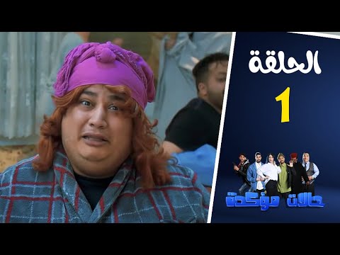 فرقة بومباكوميك | حالات مؤكدة | الحلقة 1