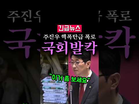 (속보) 주진우 핵폭탄급 폭로에 국회 발칵...