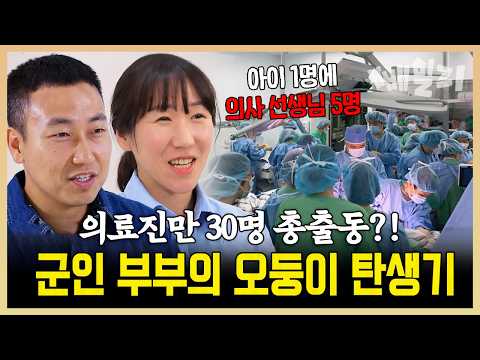 34년 만에 태어난 오둥이💕  다섯 쌍둥이를 포기하지 않은 군인 부부의 출산부터 육아까지 몰아보기🍼 | #금쪽같은오둥이