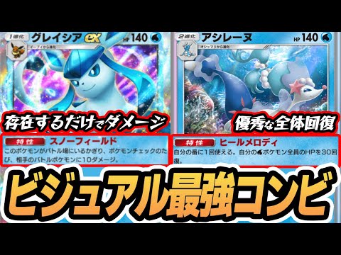 ビジュアル最強ベリーキュートコンビ！『アシレーヌ＆グレイシアex』使ってみた！！【アシレーヌ/グレイシアex/カスミ】#異次元クライシス #ポケポケ #ポケモンカード #ポケカ