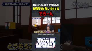 QuizKnockも参考にした絶望的な食レポをするでろーん #shorts