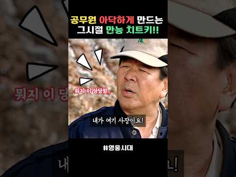 무허가인데 파워 당당한 정주영 #영웅시대