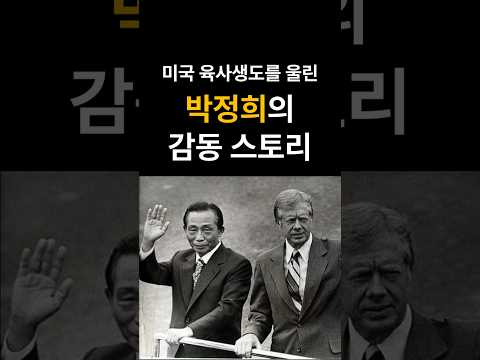 박정희의 충격발언 미육사생도 감동시키다 #박정희 #웨스트포인트 #미국