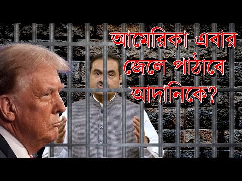 আদানির জেল আমেরিকার খেল | NK Digital | Prabir Biswas | Adani