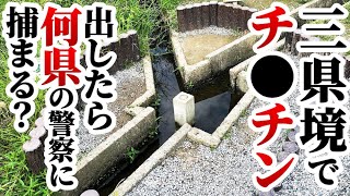 三県境で罪を犯すと何県の警察に捕まる!?